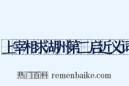 上宰相求湖州第二启近义词是什么意思的图片